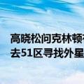 高晓松问克林顿有没有外星人（美国前总统克林顿曾派特工去51区寻找外星人：发言称宇宙中不太可能没生命）