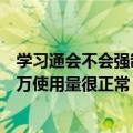 学习通会不会强制更新（学习通再回应帐号泄露传闻：几十万使用量很正常）