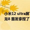 小米12 ultra屏下版配置参数（小米12 Ultra官方爆料：骁龙8 首发拿捏了）