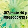 华为mate 40 pro有的不支持5g（华为Mate 40重新开售：麒麟9000支持5G 立减2000手慢无！）