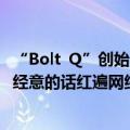 “Bolt  Q”创始人已经找到了！农夫大叔自学英语：一句不经意的话红遍网络