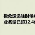 极兔速递啥时候单量翻番（极兔5月日均票量超4000万 完成业务量已超12.4亿票）