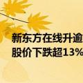 新东方在线升逾9%创1个月新高（新东方在线冲上热搜榜：股价下跌超13%）