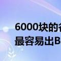 6000块的谷歌Pixel 6 Pro出错 老外吐槽：最容易出Bug的旗舰