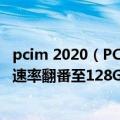 pcim 2020（PCI-SIG宣布PCIe 7.0新计划：目标2025年将速率翻番至128GT/s）