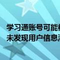 学习通账号可能被盗吗（学习通声明：称密码泄漏传言不实 未发现用户信息泄露证据）