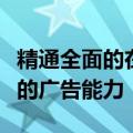 精通全面的在线业务增长任务系统提高了商家的广告能力