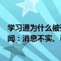 学习通为什么被列为恶意软件（学习通回应用户数据泄漏传闻：消息不实、已报案）