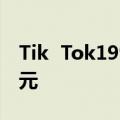 Tik  Tok1999年潮汕酒商一年私下交易10亿元