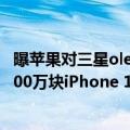 曝苹果对三星oled屏幕大幅砍单（三星显示将向苹果供应8000万块iPhone 14系列OLED面板）