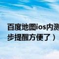 百度地图ios内测（百度地图iOS版16.1.0更新发布：绿灯起步提醒方便了）