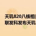 天玑820八核相当于骁龙什么处理器（对标骁龙8  Gen 1！联发科发布天玑9000 ：CPU/GPU性能提升 主频3.2GHz）