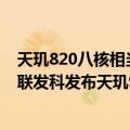 天玑820八核相当于骁龙什么处理器（对标骁龙8  Gen 1！联发科发布天玑9000 ：CPU/GPU性能提升 主频3.2GHz）