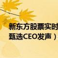 新东方股票实时（仅10天 新东方在线股价暴涨暴跌：东方甄选CEO发声）