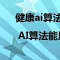 健康ai算法（趣AI | AI算法能用于个性化高血压治疗了！）