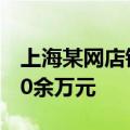 上海某网店销售假冒开关配件侵权商品价值40余万元