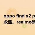 oppo find x2 pro竹青色评测（4年前的OPPO Find X被罗永浩、realme徐起点赞：惊为天人）
