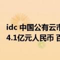 idc 中国公有云市场（IDC数据：AI公有云服务市场规模达44.1亿元人民币 百度智能云位居首）