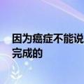 因为癌症不能说《壮志凌云2》中方基默的对话是和AI一起完成的