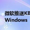 微软推送KB5014678更新：WSL2正式登录Windows  Server