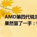 AMD第四代锐龙核显（背刺Intel 13代酷睿！AMD Zen 4果然留了一手：锐龙7000鸡血版年底见）