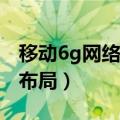 移动6g网络最新消息（中国移动发布6G网络布局）