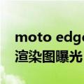 moto edge 20 lite（moto Edge 30 Lite 渲染图曝光 后置双摄外观精致）