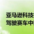 亚马逊科技推出首届亚马逊DeepRacer自动驾驶赛车中国联赛
