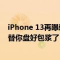 iPhone 13再曝新配色（iPhone 14新配色曝光：苹果已经替你盘好包浆了）