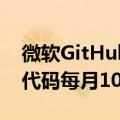 微软GitHub的AI编程工具Copilot会帮你写代码每月10美元