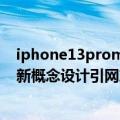 iphone13promax古铜色（iPhone 14 Pro古铜配色曝光 新概念设计引网友围观：配色辨识度超高）