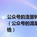 公众号的流量转移战：开店、卖酒 号主们正在线下拼命搞钱（公众号的流量转移战：开店、卖酒 号主们正在线下拼命搞钱）