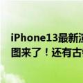 iPhone13最新渲染图曝光:黄铜和玫瑰粉（iPhone 14渲染图来了！还有古铜色）