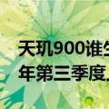 天玑900谁生产的（天玑9000＋正式发布 今年第三季度上市）