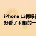 iPhone 13再曝新配色（iPhone 14系列新配色曝光 这也太好看了 和假的一样）