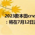 2023款本田crv最新消息（本田发布2023款CR-V内饰预览：将在7月12日正式亮相）