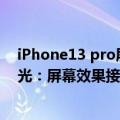 iPhone13 pro屏幕大小（iPhone 14 Pro系列最全参数曝光：屏幕效果接近安卓旗舰）
