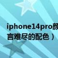iphone14pro颜色（iPhone14Pro古铜配色曝光 网友：一言难尽的配色）