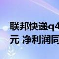 联邦快递q4净利（联邦快递Q4营收244亿美元 净利润同比增32.4%）