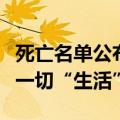 死亡名单公布了！新消费幸存者：万山挡不住一切“生活”！