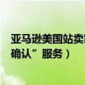 亚马逊美国站卖家认证（亚马逊美国站建议卖家使用“签名确认”服务）