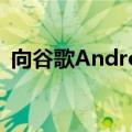 向谷歌Android用户发送间谍软件入侵警告