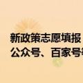 新政策志愿填报（教育部发布志愿填报预警：将对招生机构公众号、百家号等进行统一标识）