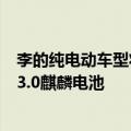 李的纯电动车型将于明年搭载当代安培科技有限公司的CTP3.0麒麟电池