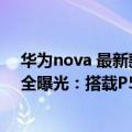 华为nova 最新款（辨识度拉满 华为nova 10系列4个版本全曝光：搭载P50E同款芯片）