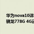 华为nova10详细配置（华为nova 10系列核心参数曝光：骁龙778G 4G还能再战）