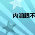 内涵跟不上颜值！无手机1运行曝光
