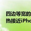 四边等宽的Nothing  Phone  1先不火：凉热接近iPhone  14