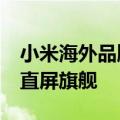 小米海外品牌新机POCO  F4发布：骁龙870直屏旗舰