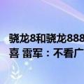 骁龙8和骁龙888有什么区别（网友不相信高通骁龙8 会有惊喜 雷军：不看广告看疗效）